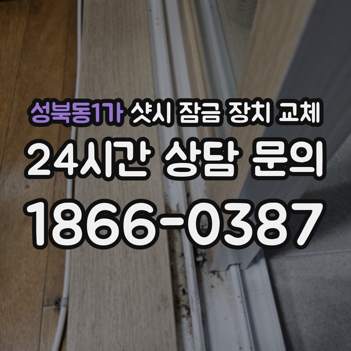 성북동1가 샷시 잠금 장치 교체