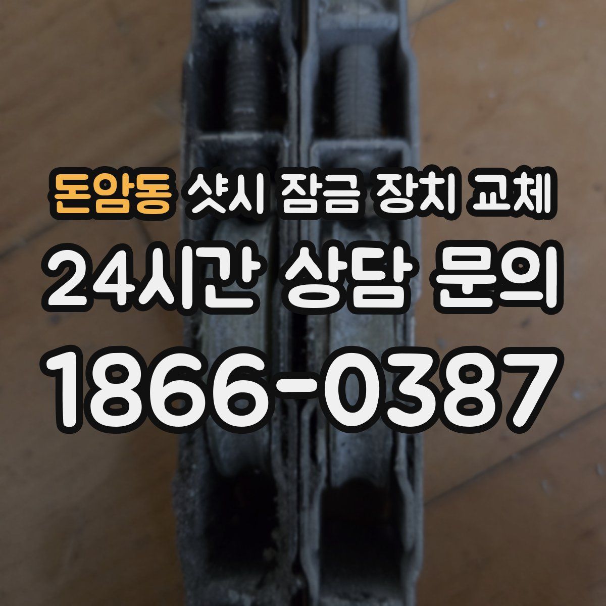 돈암동 샷시 잠금 장치 교체