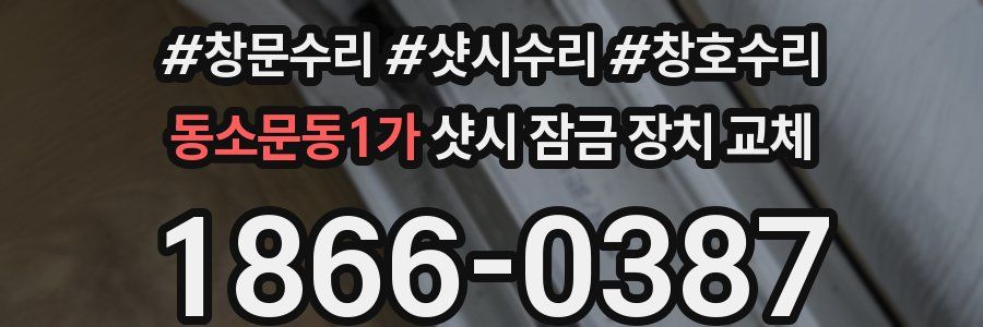 동소문동1가 샷시 잠금 장치 교체