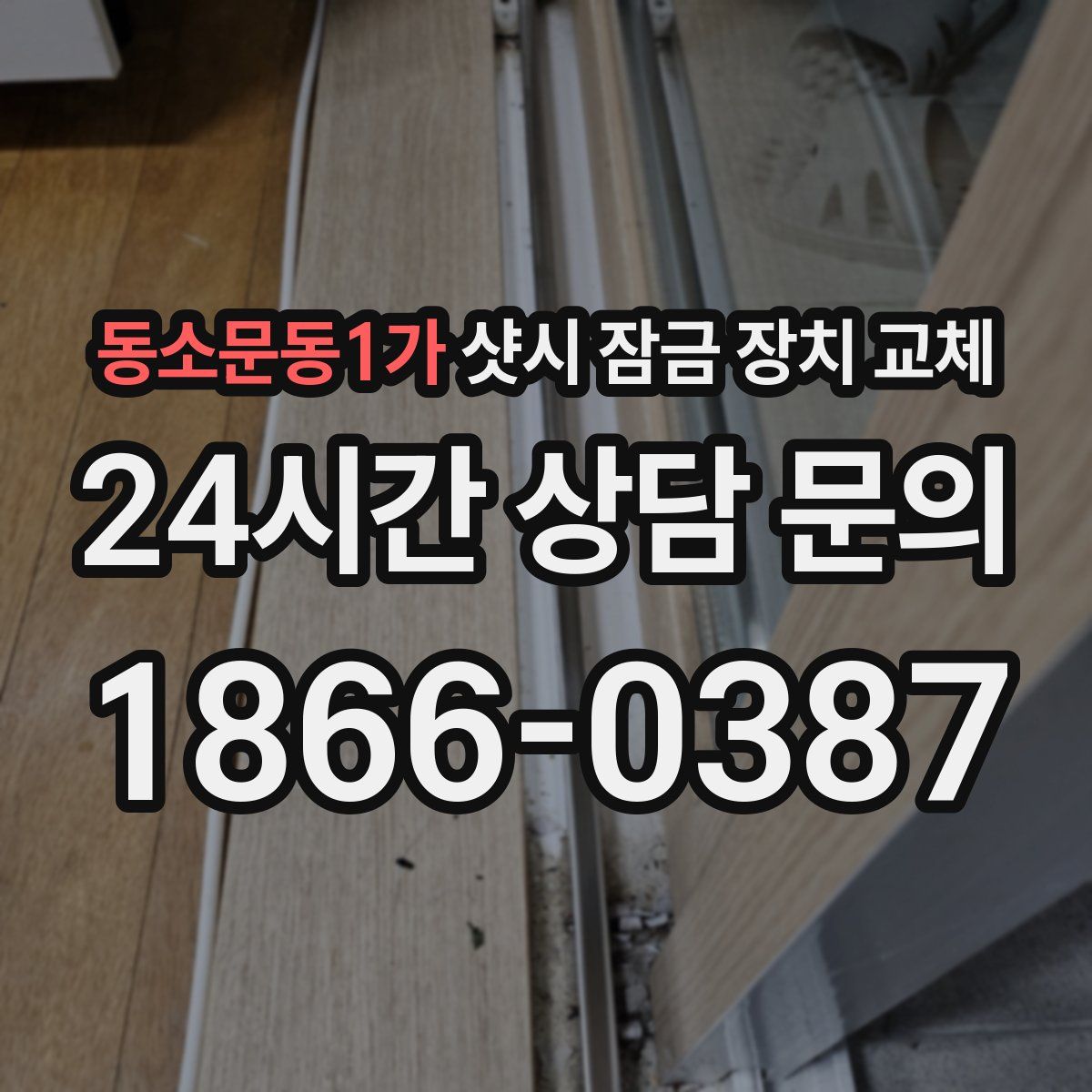 동소문동1가 샷시 잠금 장치 교체