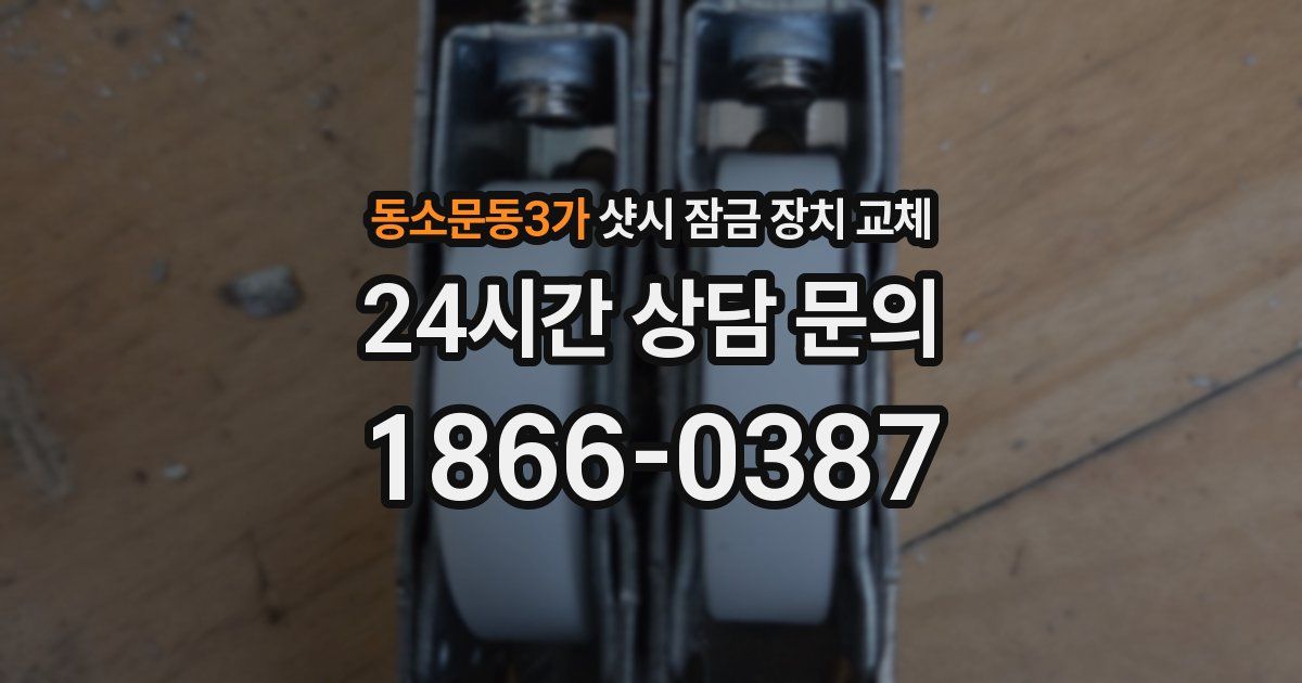동소문동3가 샷시 잠금 장치 교체