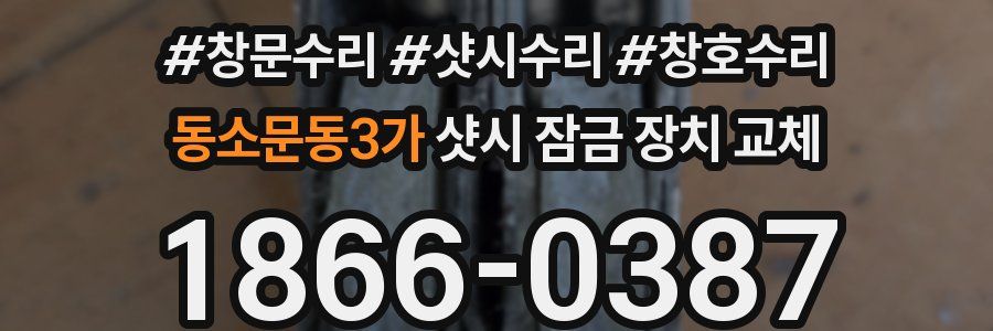 동소문동3가 샷시 잠금 장치 교체