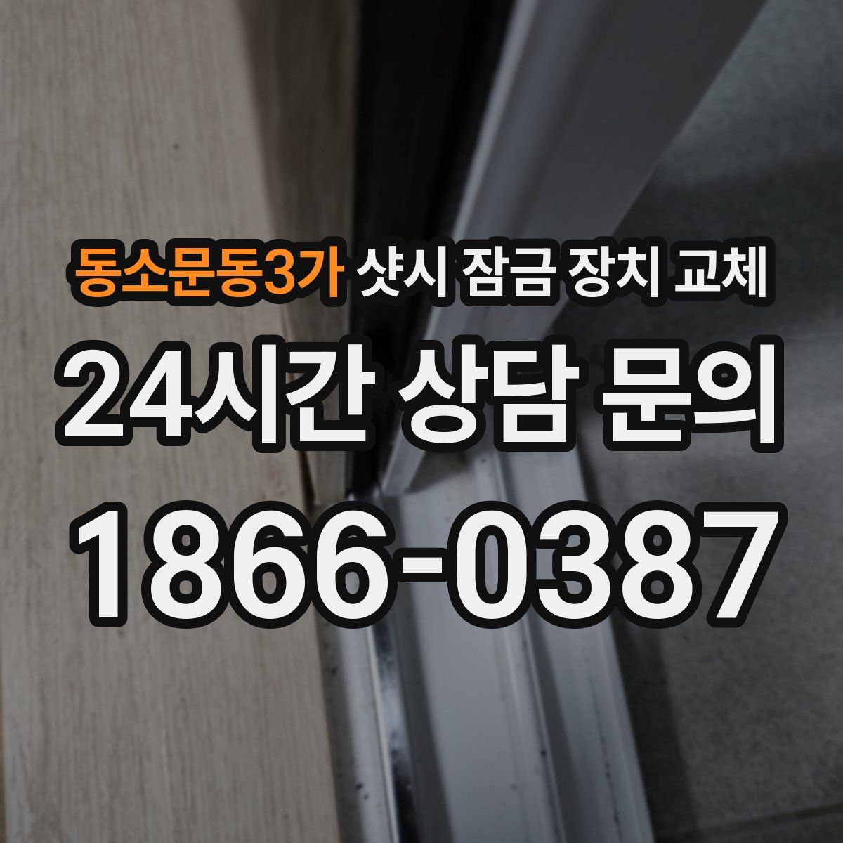 동소문동3가 샷시 잠금 장치 교체