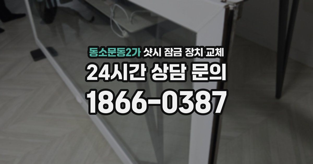 동소문동2가 샷시 잠금 장치 교체
