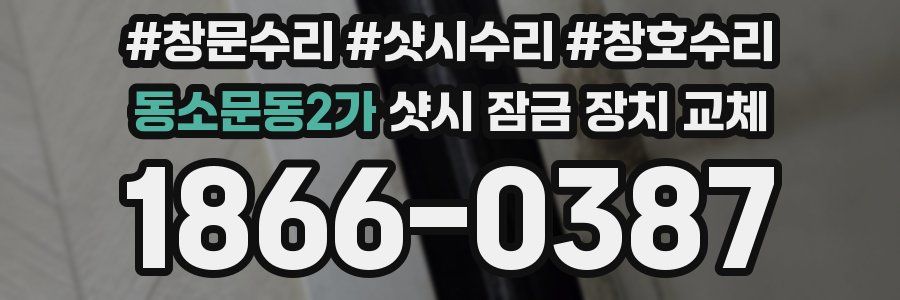 동소문동2가 샷시 잠금 장치 교체