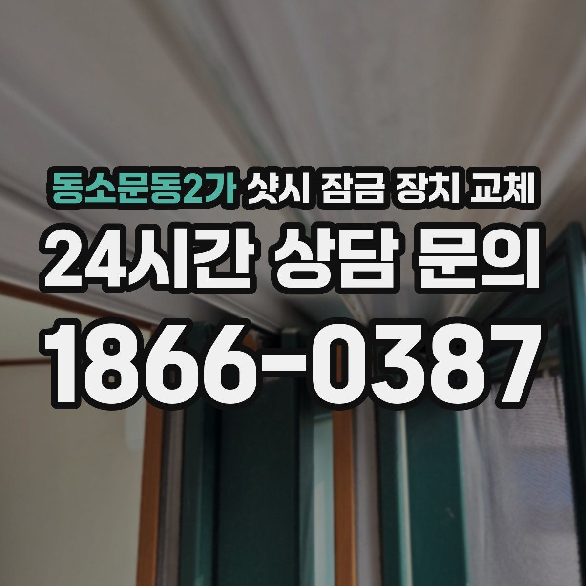 동소문동2가 샷시 잠금 장치 교체