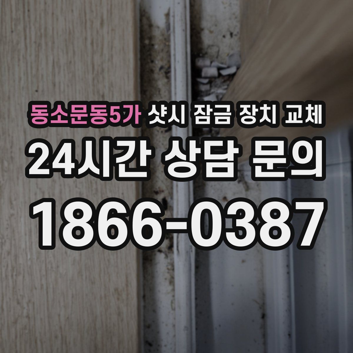 동소문동5가 샷시 잠금 장치 교체