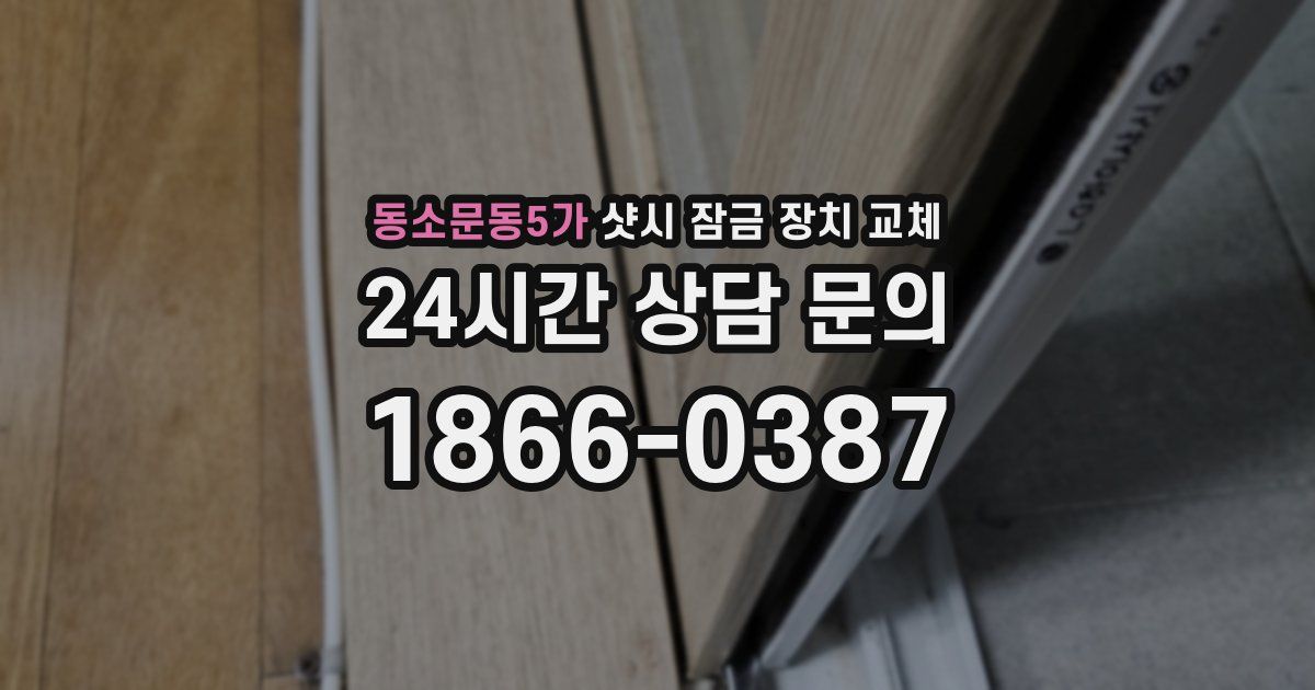 동소문동5가 샷시 잠금 장치 교체