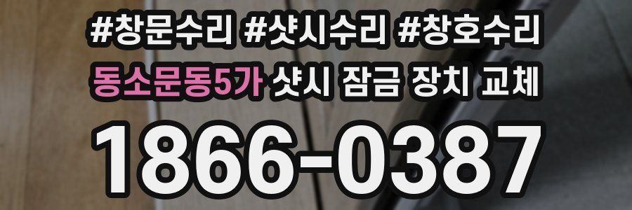 동소문동5가 샷시 잠금 장치 교체