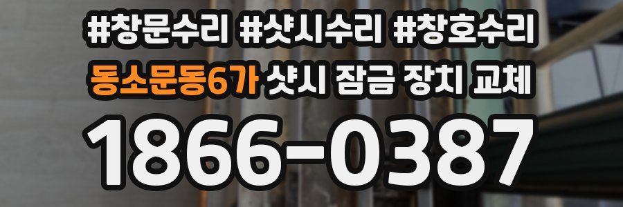 동소문동6가 샷시 잠금 장치 교체