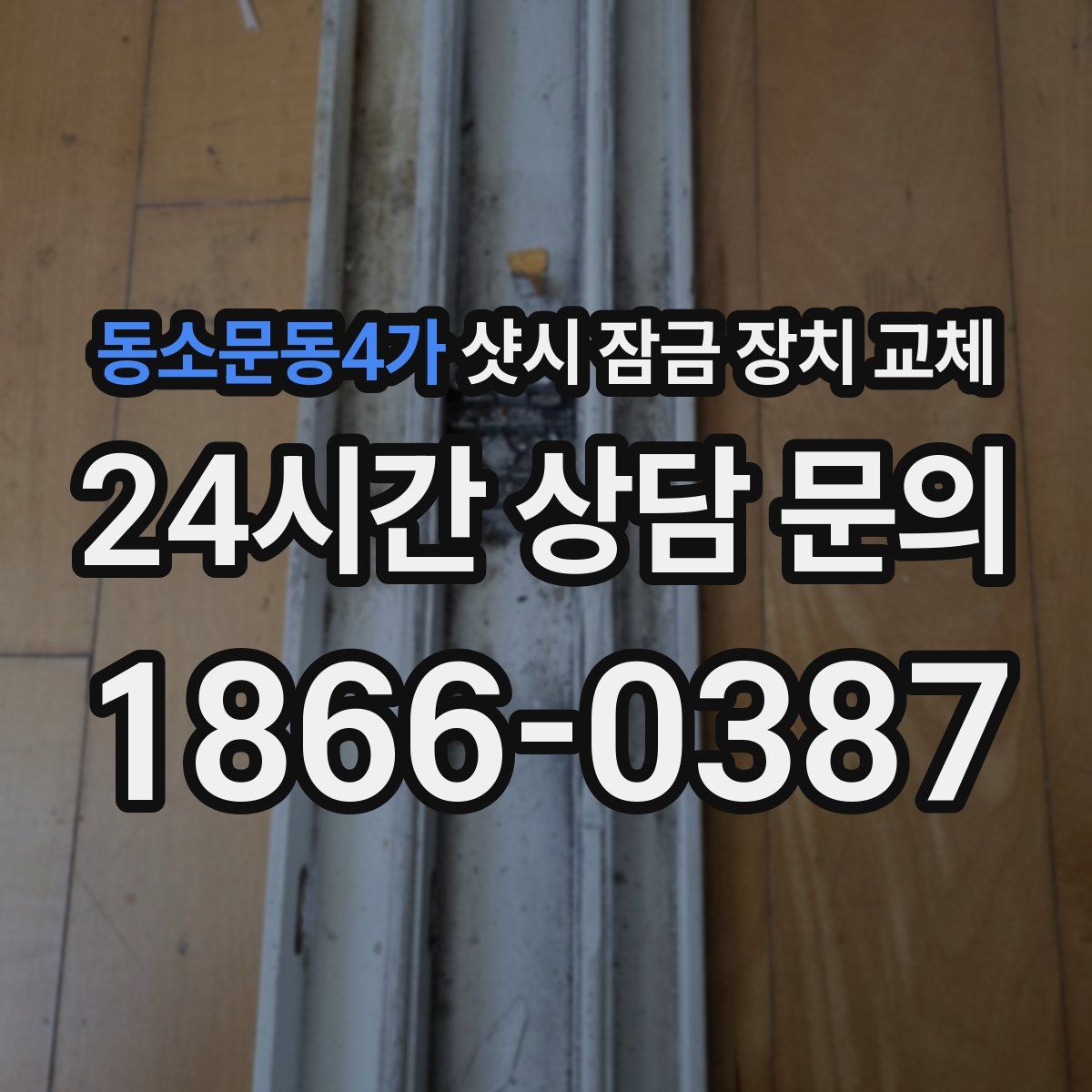 동소문동4가 샷시 잠금 장치 교체