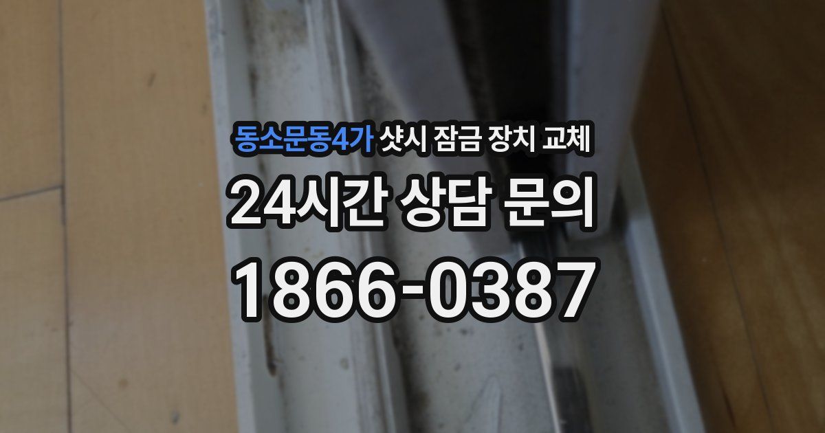 동소문동4가 샷시 잠금 장치 교체