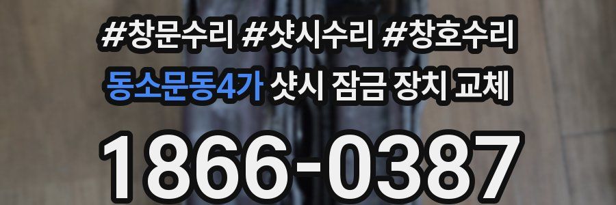 동소문동4가 샷시 잠금 장치 교체