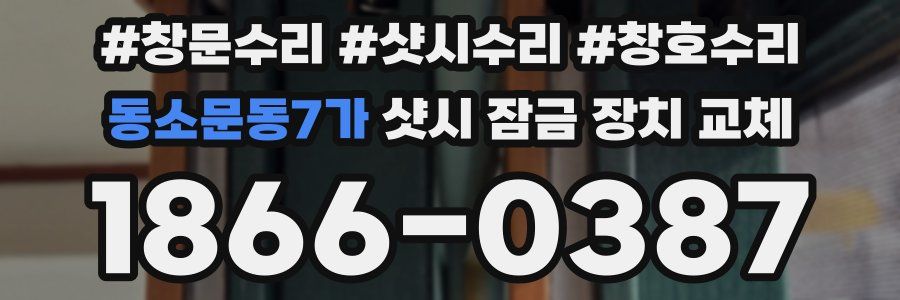 동소문동7가 샷시 잠금 장치 교체