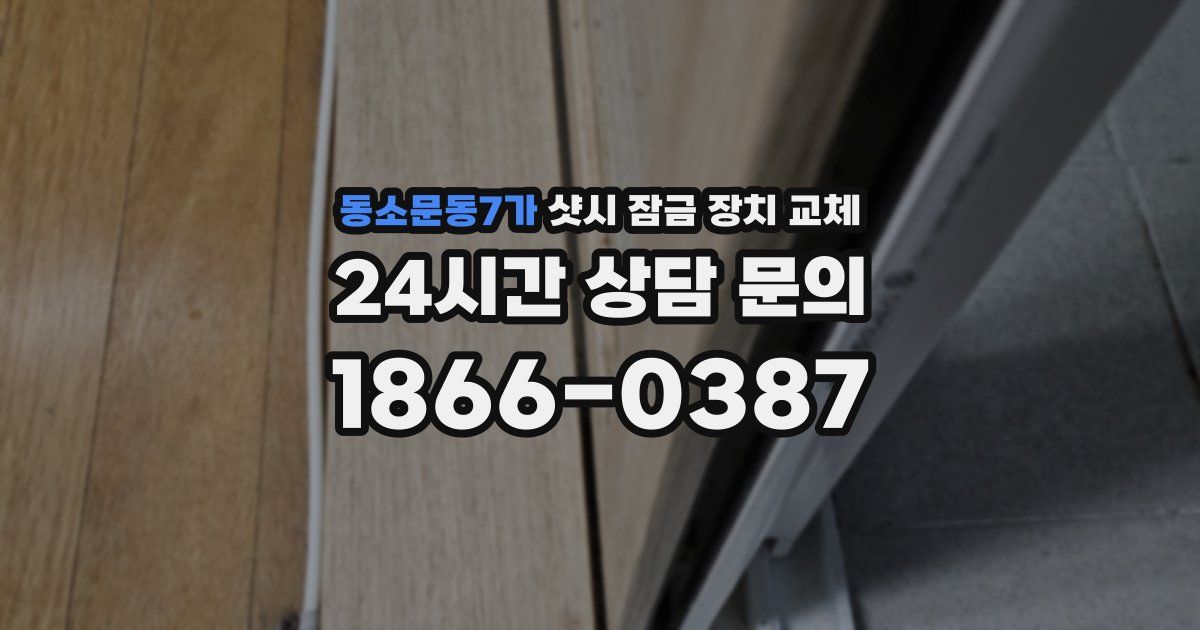 동소문동7가 샷시 잠금 장치 교체