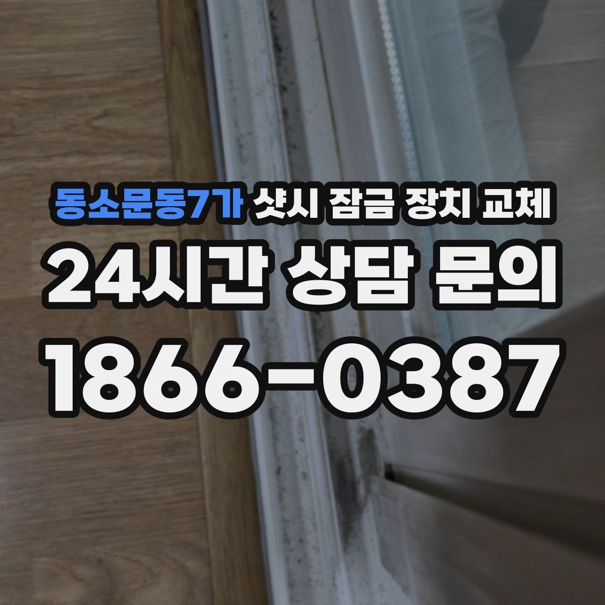 동소문동7가 샷시 잠금 장치 교체