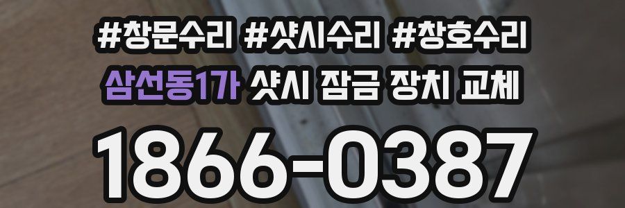 삼선동1가 샷시 잠금 장치 교체