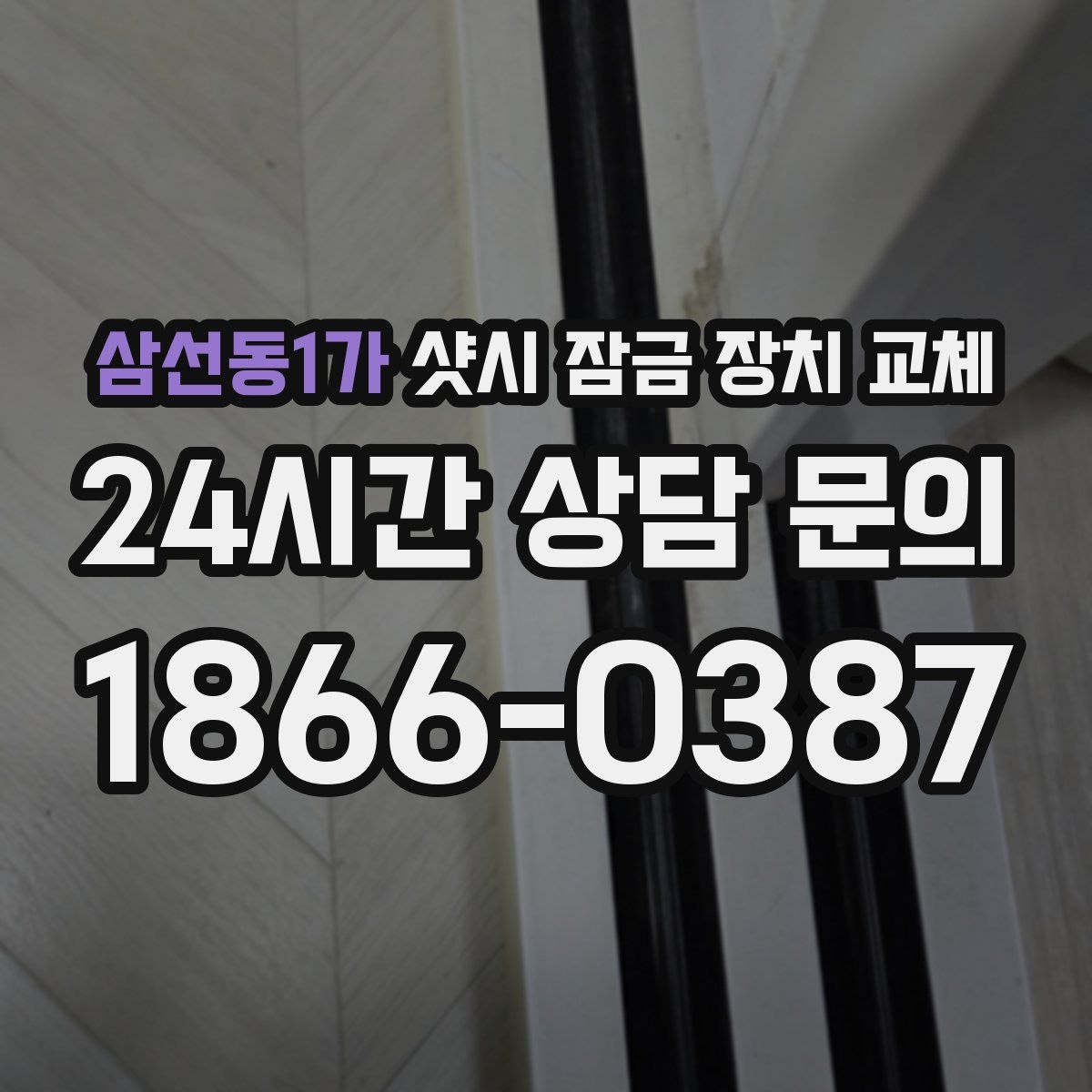 삼선동1가 샷시 잠금 장치 교체