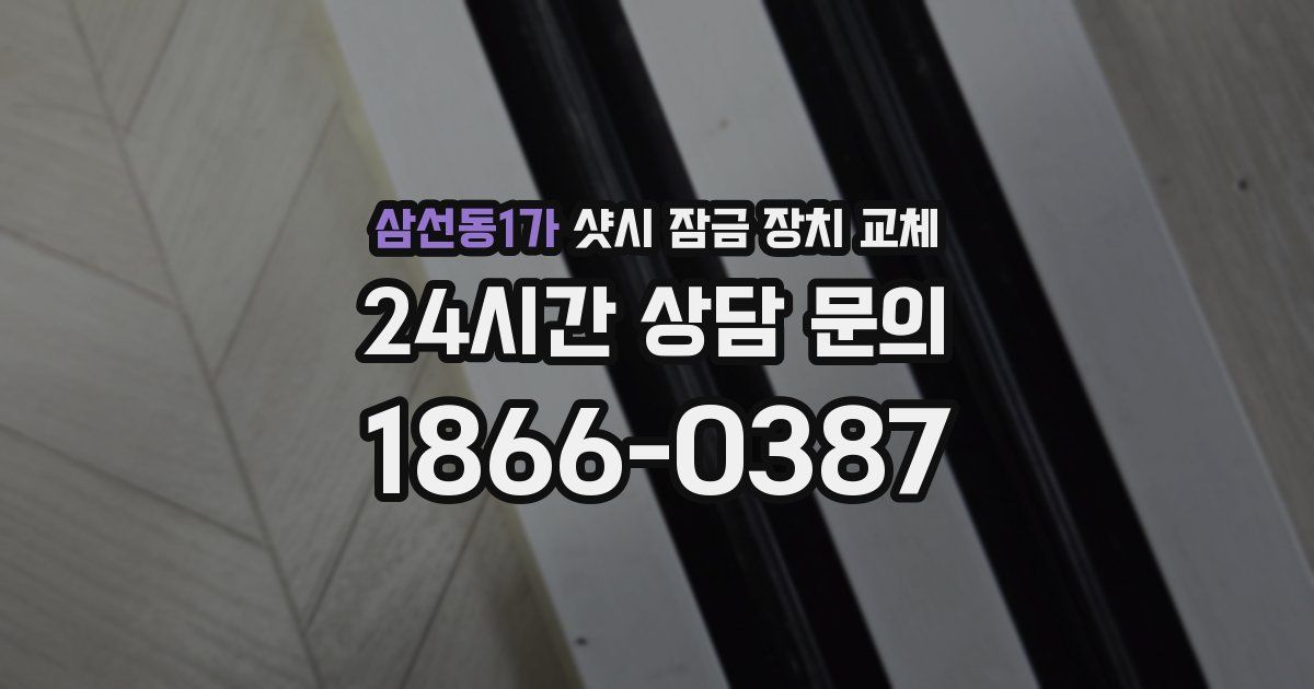 삼선동1가 샷시 잠금 장치 교체