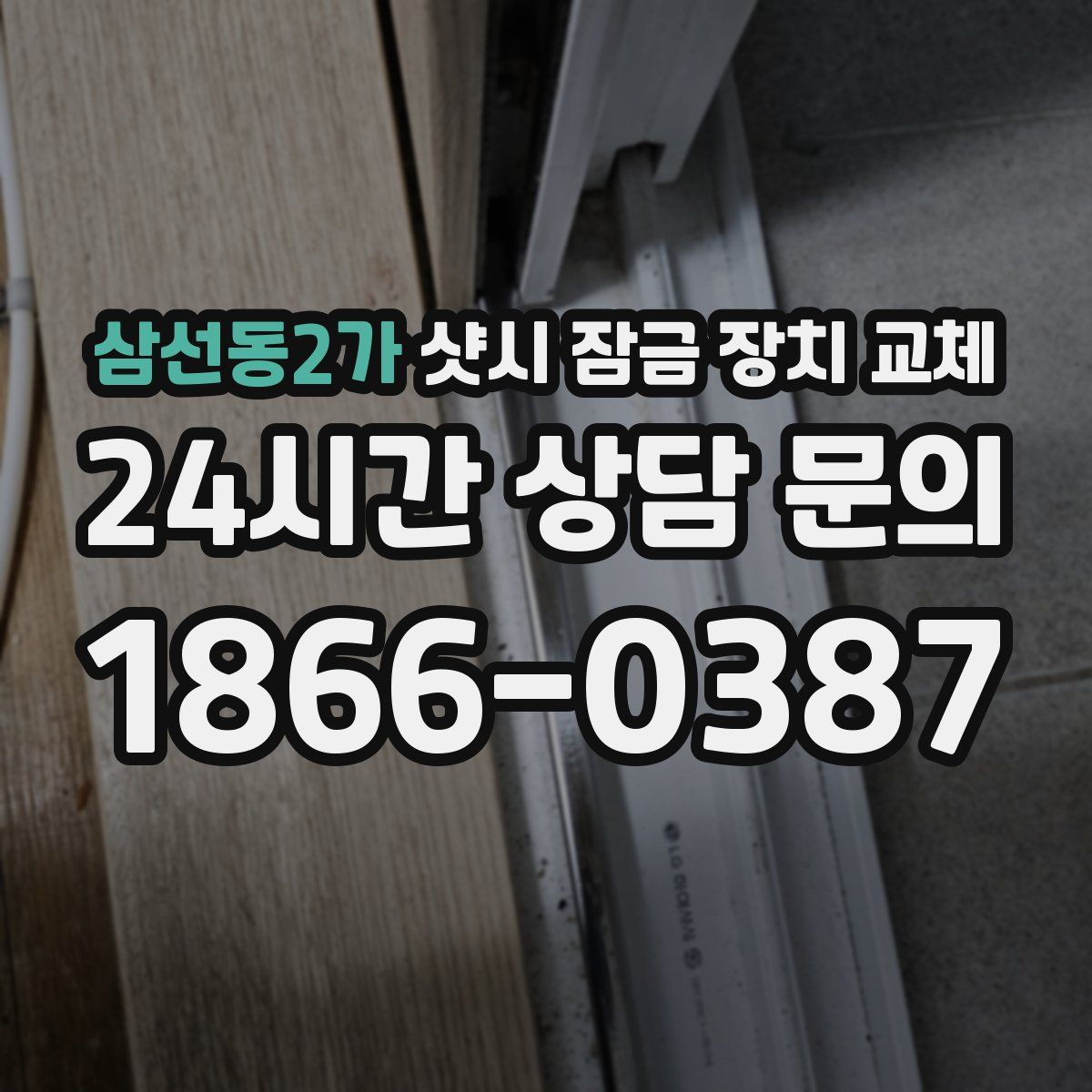 삼선동2가 샷시 잠금 장치 교체