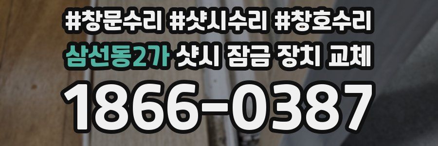 삼선동2가 샷시 잠금 장치 교체