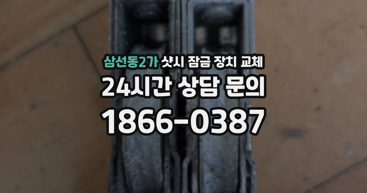 삼선동2가 샷시 잠금 장치 교체