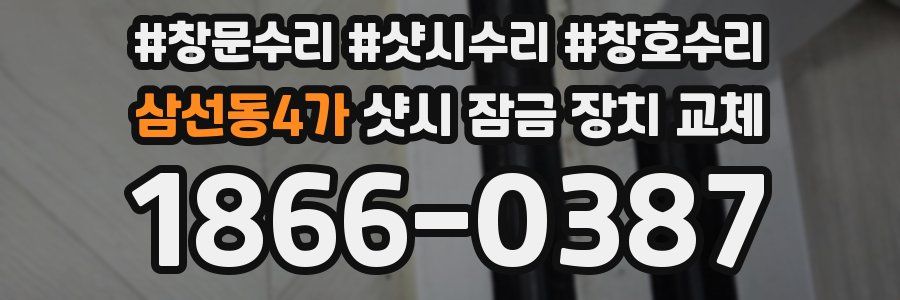 삼선동4가 샷시 잠금 장치 교체