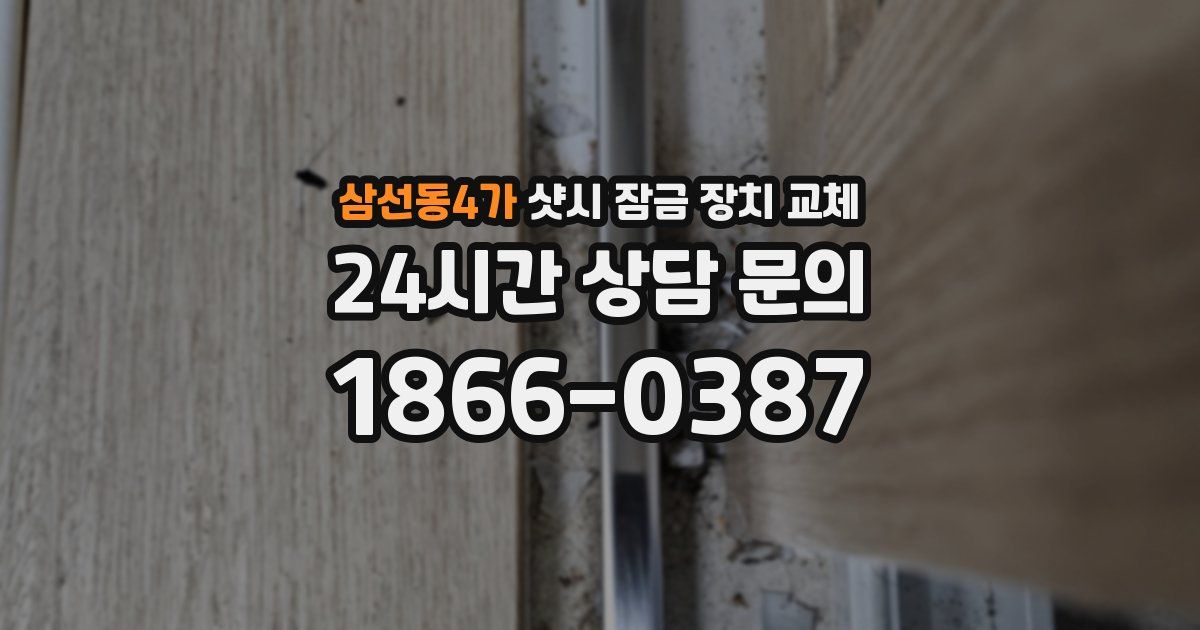 삼선동4가 샷시 잠금 장치 교체
