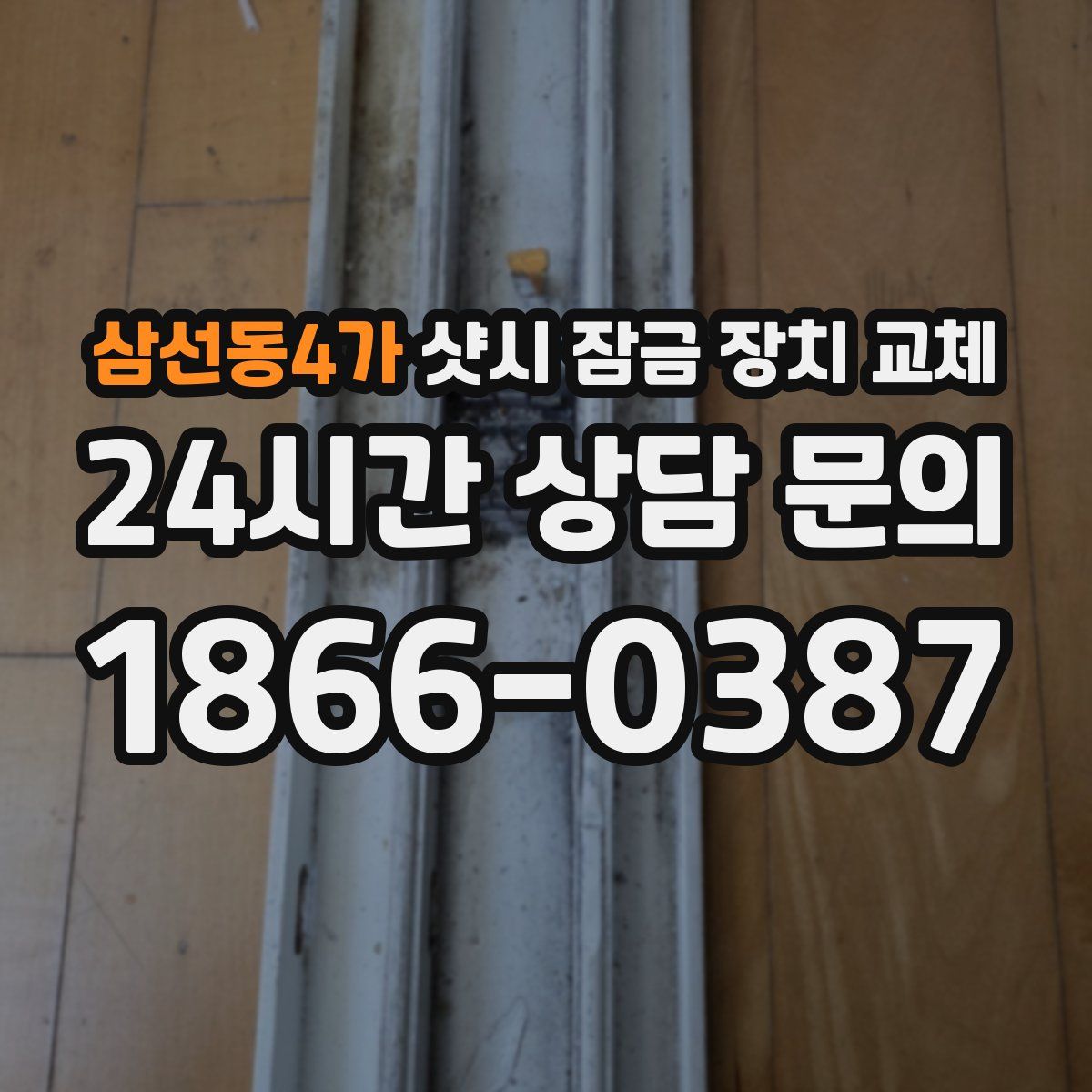 삼선동4가 샷시 잠금 장치 교체