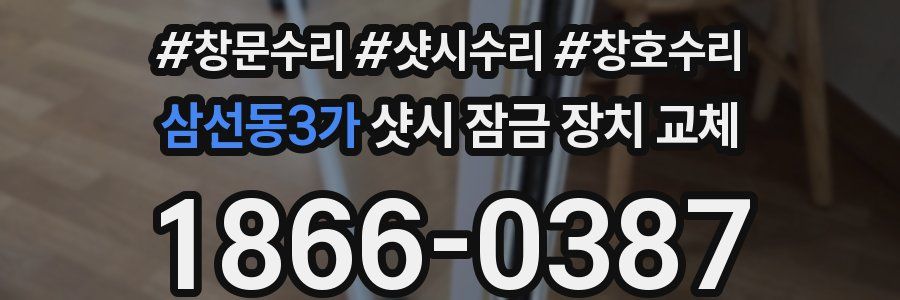 삼선동3가 샷시 잠금 장치 교체