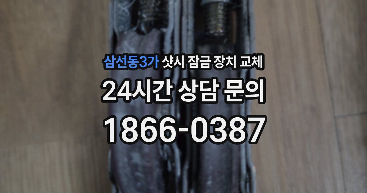 삼선동3가 샷시 잠금 장치 교체