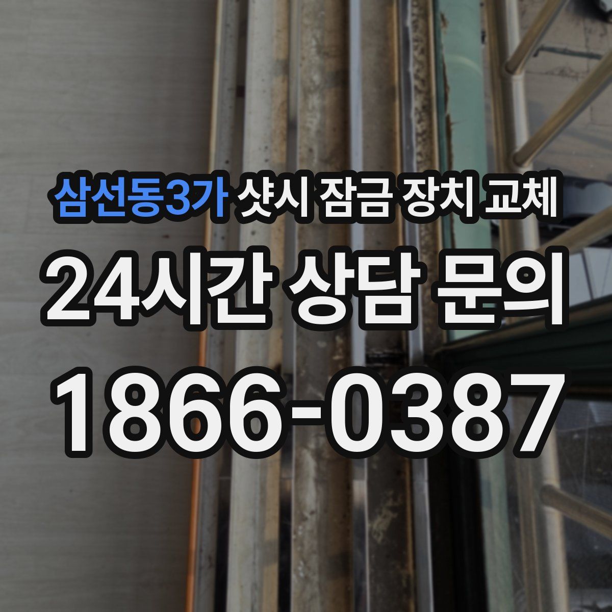 삼선동3가 샷시 잠금 장치 교체