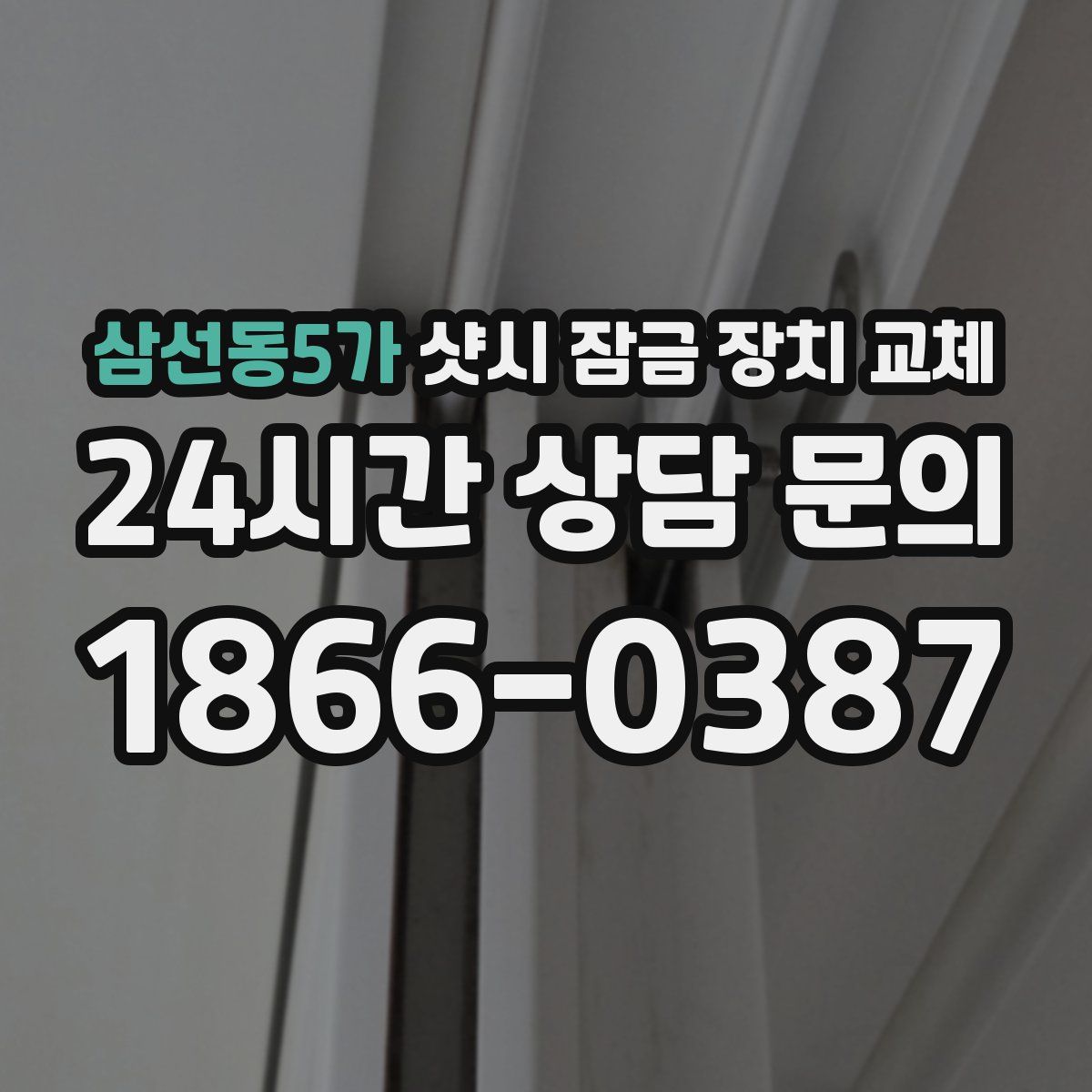 삼선동5가 샷시 잠금 장치 교체