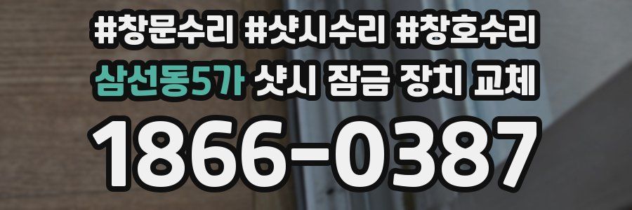 삼선동5가 샷시 잠금 장치 교체