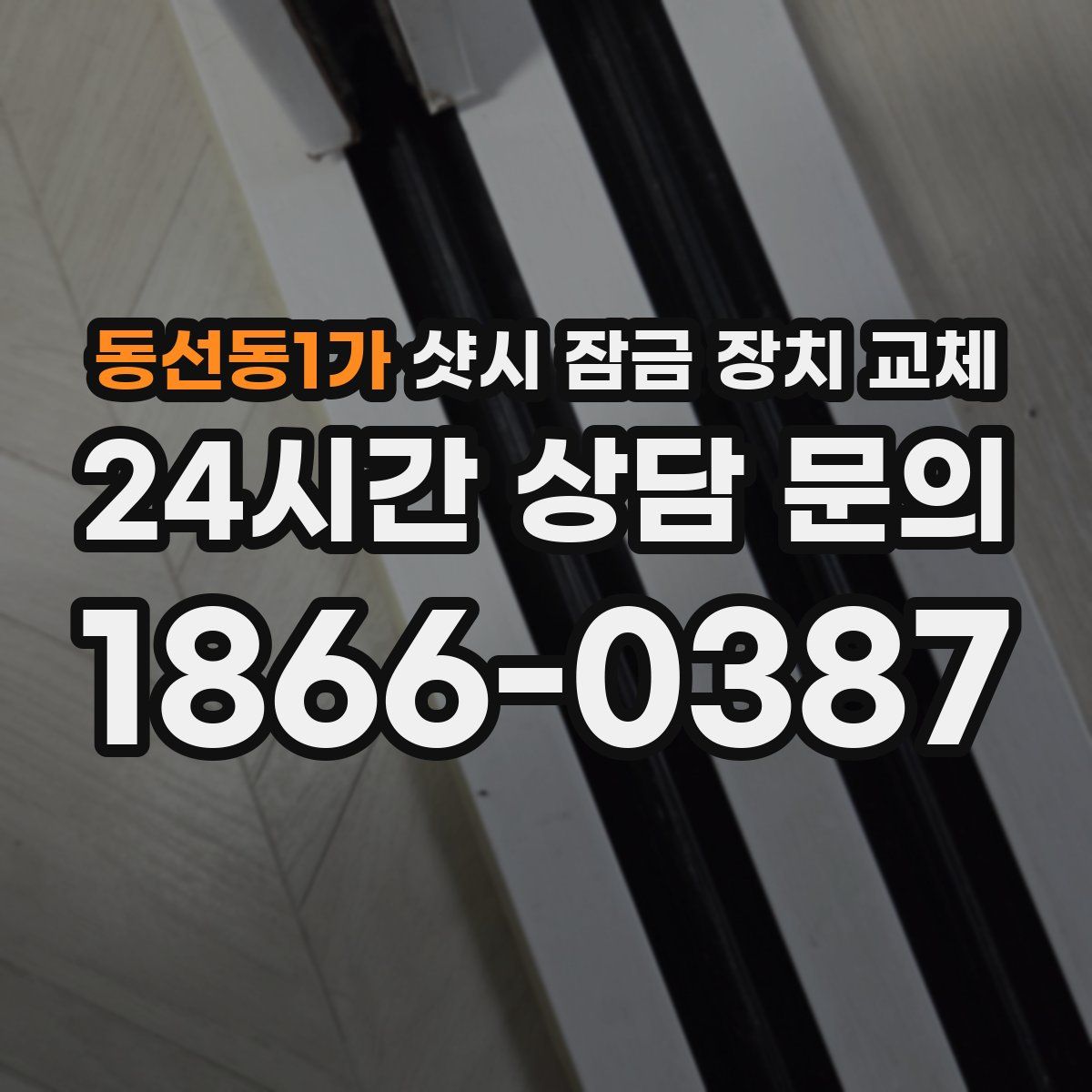 동선동1가 샷시 잠금 장치 교체