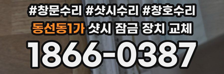 동선동1가 샷시 잠금 장치 교체