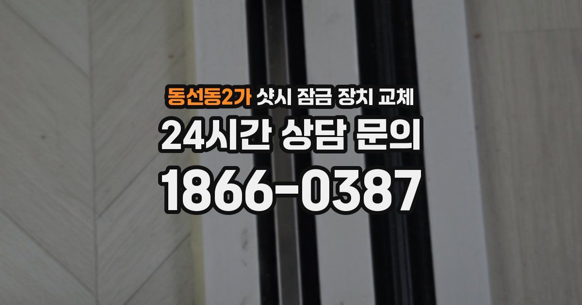 동선동2가 샷시 잠금 장치 교체