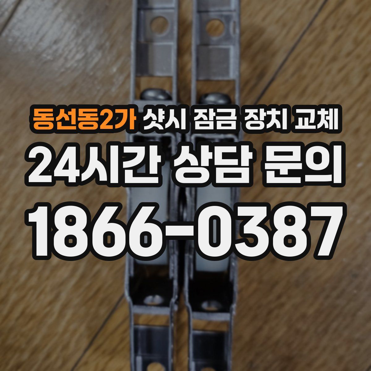 동선동2가 샷시 잠금 장치 교체