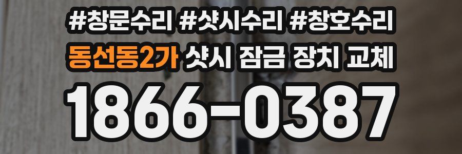 동선동2가 샷시 잠금 장치 교체