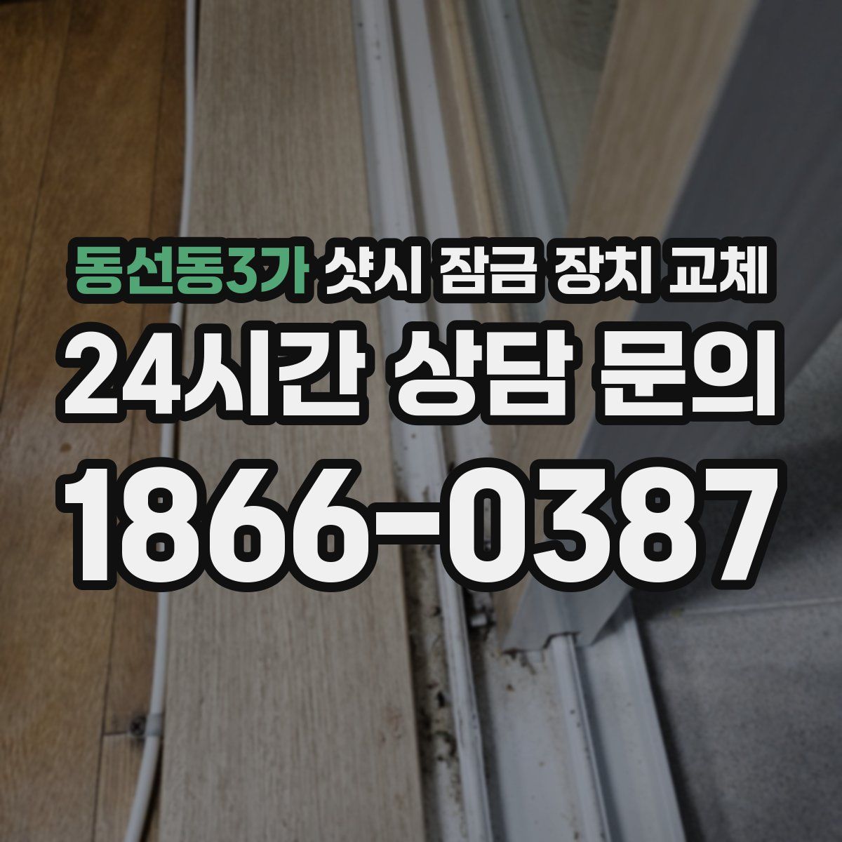 동선동3가 샷시 잠금 장치 교체