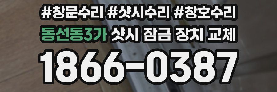 동선동3가 샷시 잠금 장치 교체