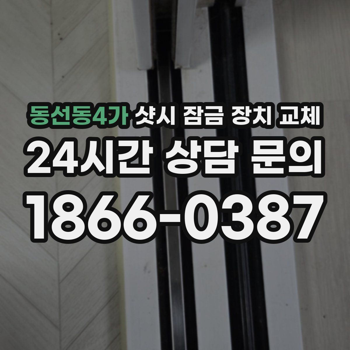 동선동4가 샷시 잠금 장치 교체