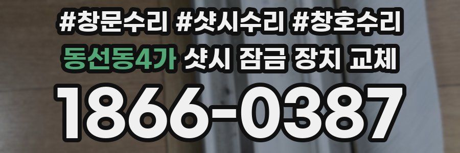 동선동4가 샷시 잠금 장치 교체