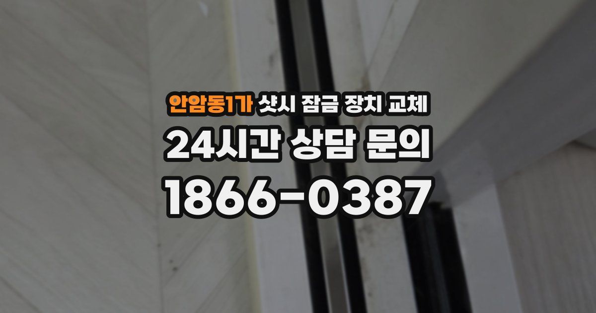 안암동1가 샷시 잠금 장치 교체