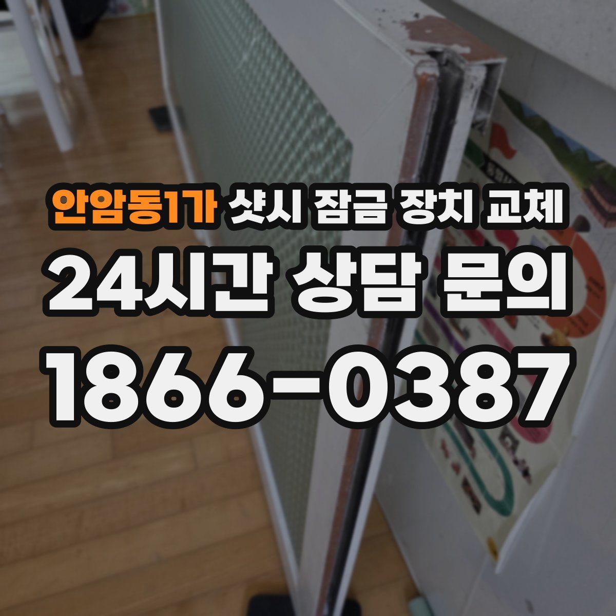 안암동1가 샷시 잠금 장치 교체
