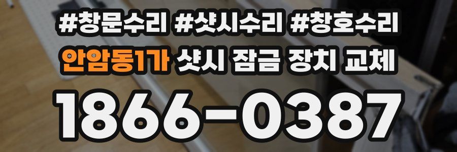 안암동1가 샷시 잠금 장치 교체