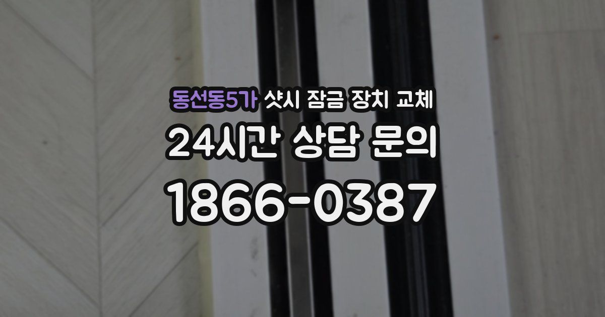 동선동5가 샷시 잠금 장치 교체