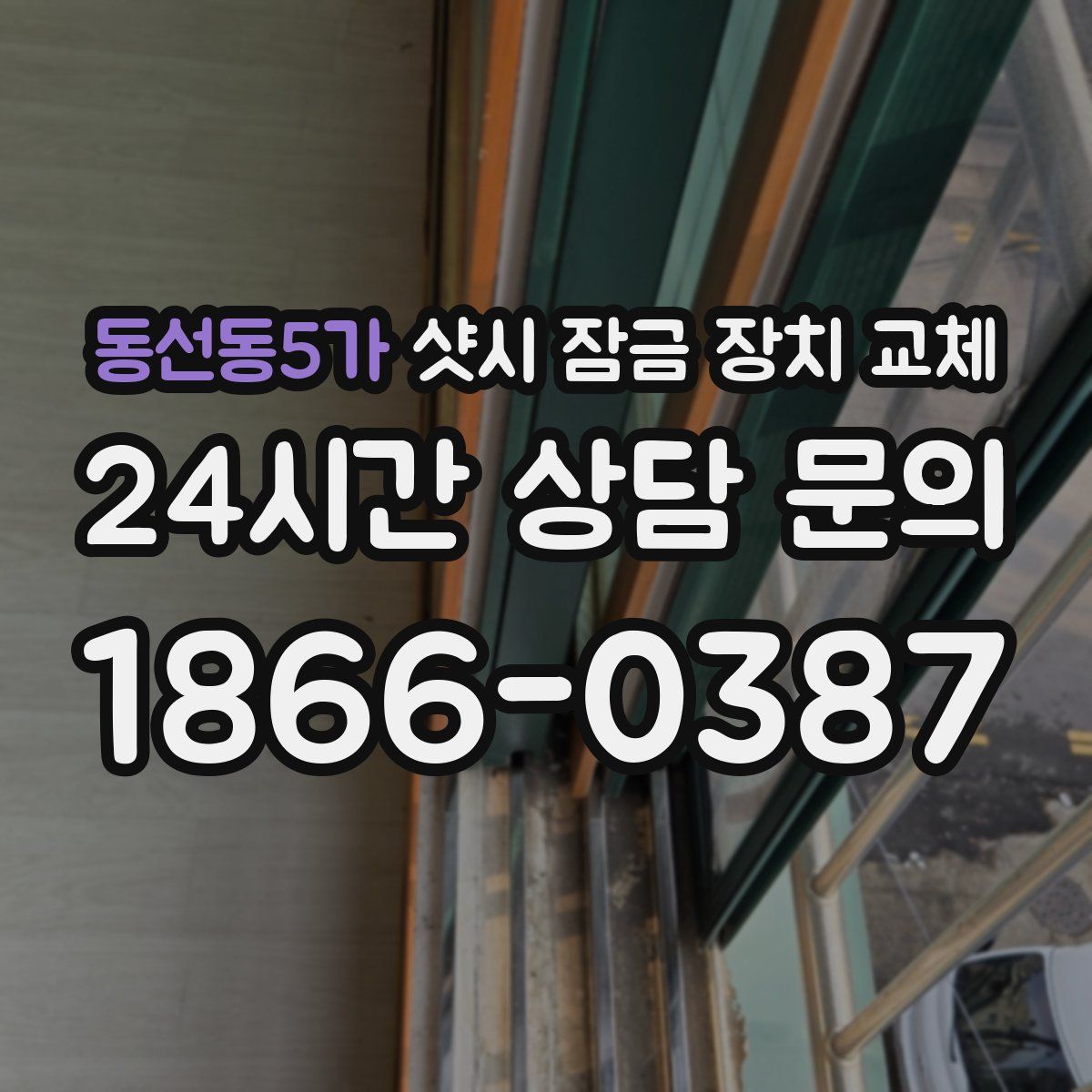 동선동5가 샷시 잠금 장치 교체