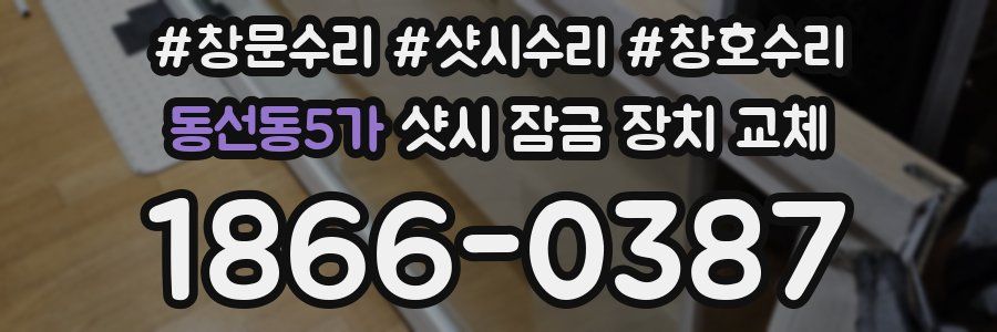 동선동5가 샷시 잠금 장치 교체