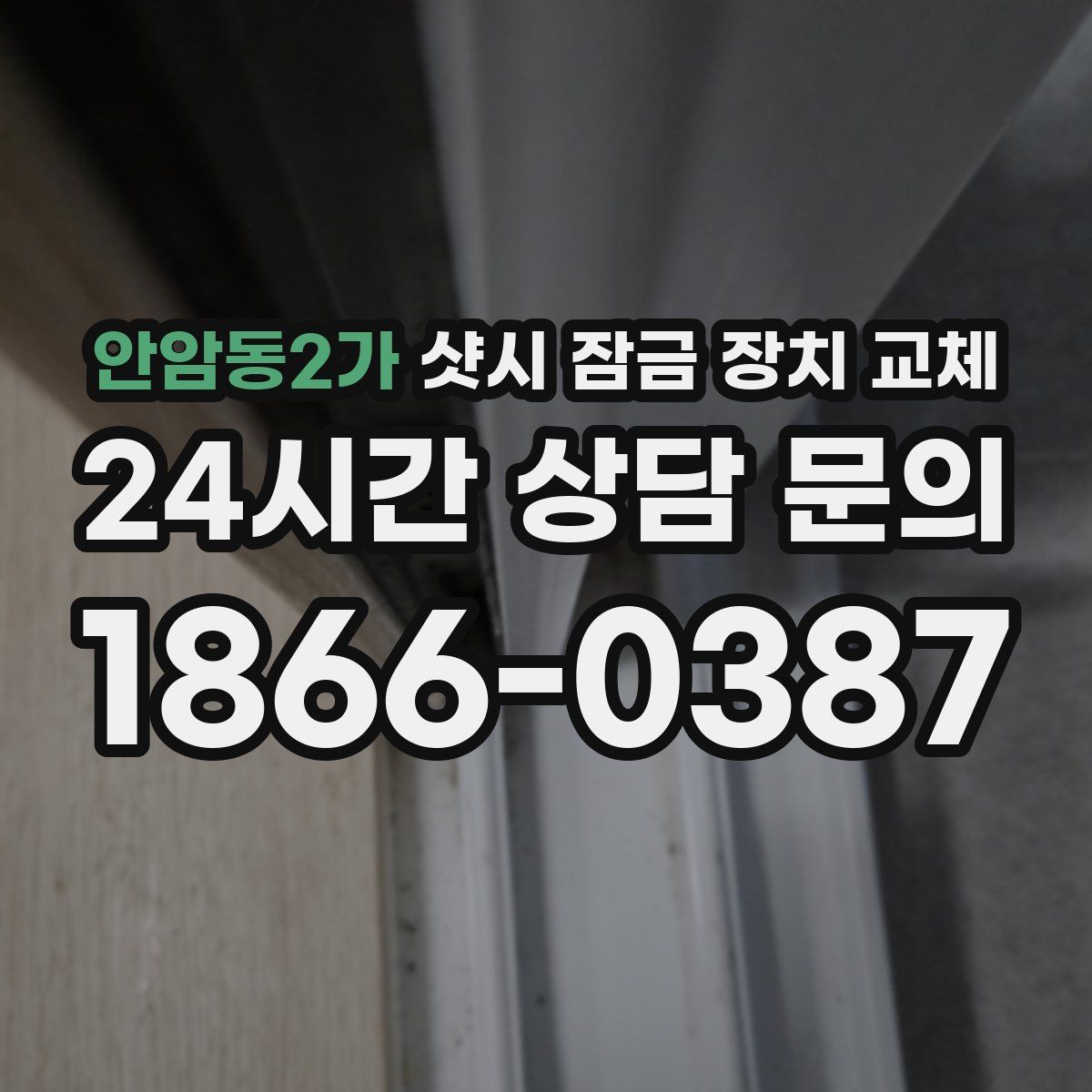 안암동2가 샷시 잠금 장치 교체